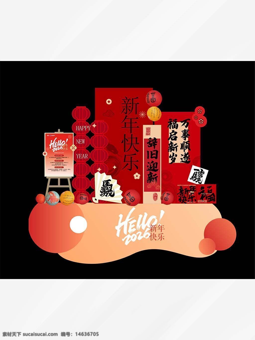 新年快乐 辞旧迎新 美陈展板 立体展板 2026 马年 祝福语 拍照板 春节装饰 节日海报 红色背景 灯笼元素 新春贺词 节日宣传 创意设计