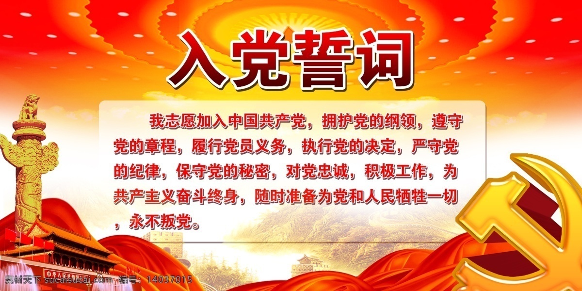 入党 誓词 政府 宣传板 宣传栏 会议室 党建 海报 模板 入党誓词展板 宣传海报 红色大气 精神宣传海报 党的精神 党员 团员 党员活动室 党政 革命入党 当兵 国家 爱国 党誓词