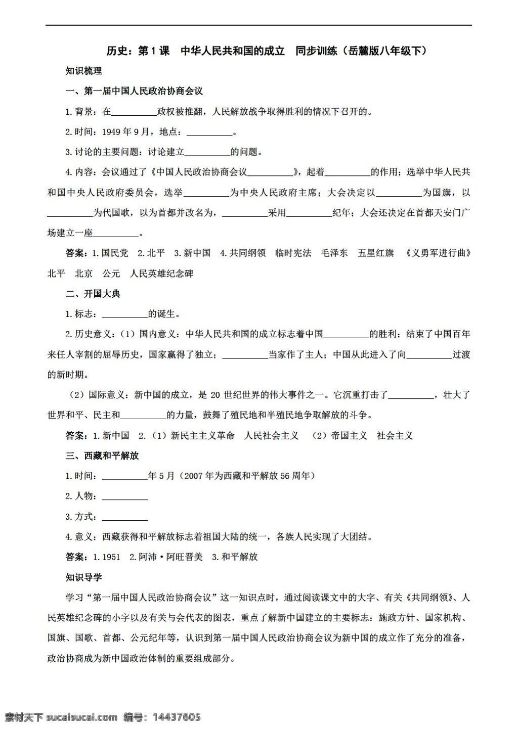 八 年级 下册 历史 课 中华人民共和国 成立 同步 训练 下 岳麓版 八年级下册 试题试卷