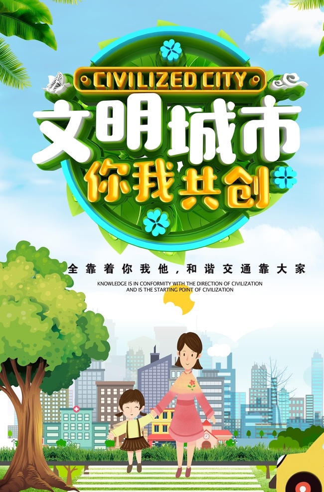创城 创建文明城市 创建国家 卫生城市 国家园林城市 国家生态城市 绿水青山 就是金山银山 新农村 建设新农村 绿色家园 国家文明城市 低碳环保 绿色出行 低碳出行 地球日 世界地球日 爱护地球 保护地球 地球 绿色环保 环保展板 环保公益 创城环保
