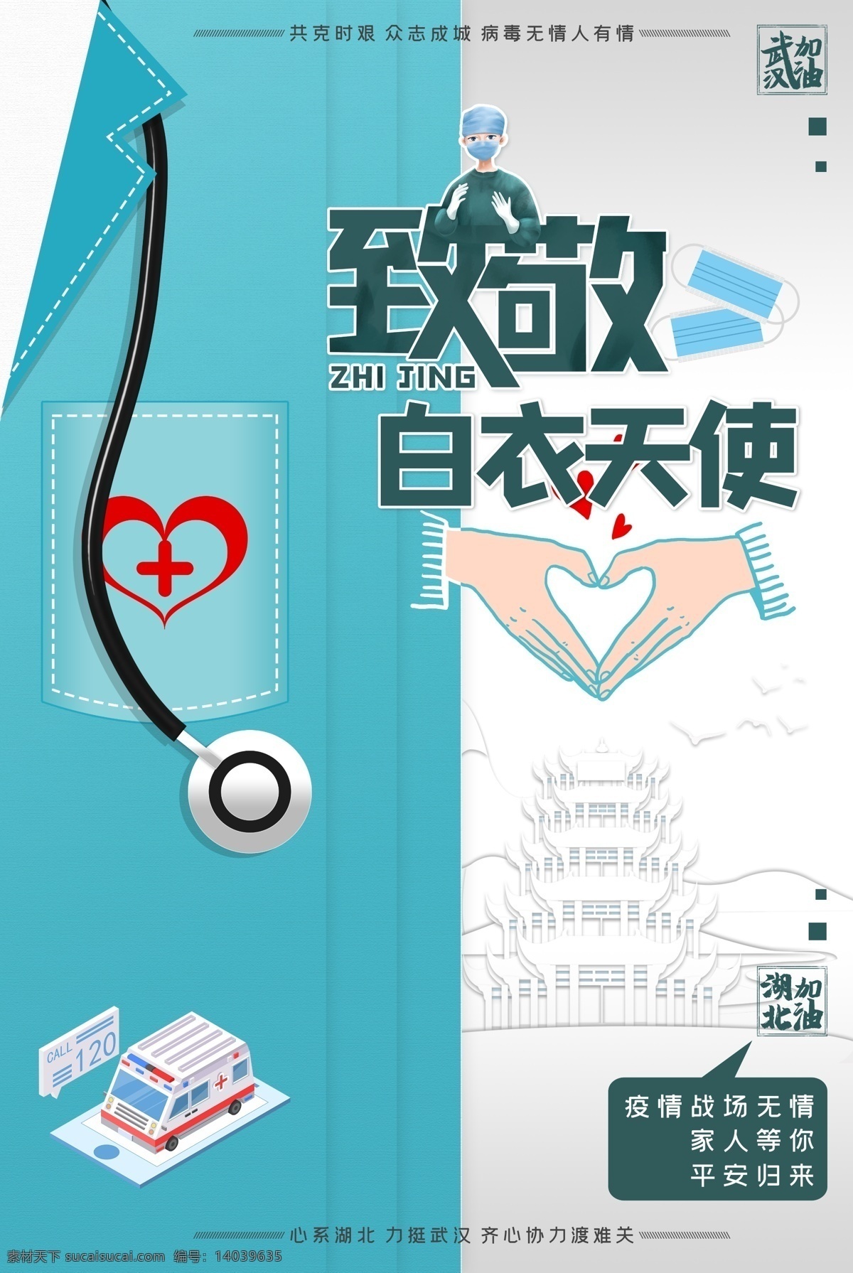 致敬白衣天使 新型冠状病毒 肺部感染 肺炎 肺炎疫情 预防新型 冠状病毒肺炎 预防肺炎 武汉加油 中国加油 冠状病毒展板 抗击疫情 冠状病毒 病毒性肺炎 肺炎病毒 冠状肺炎 新型冠状肺炎 新型肺炎 冠状病毒知识 冠状病毒挂图 病毒预防 病毒知识 抗击冠状病毒 ncov 冠状病毒海报 冠状病毒宣传 防控疫情标语