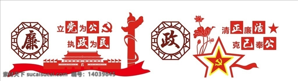廉政文化墙 廉政 文化墙 立党为公 执政为民 清正廉洁 克己奉公