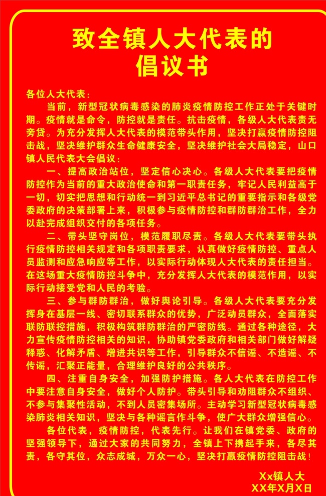 致全镇人大 代表倡议书 新型冠状病毒 政府的文件 感染 文化艺术 传统文化