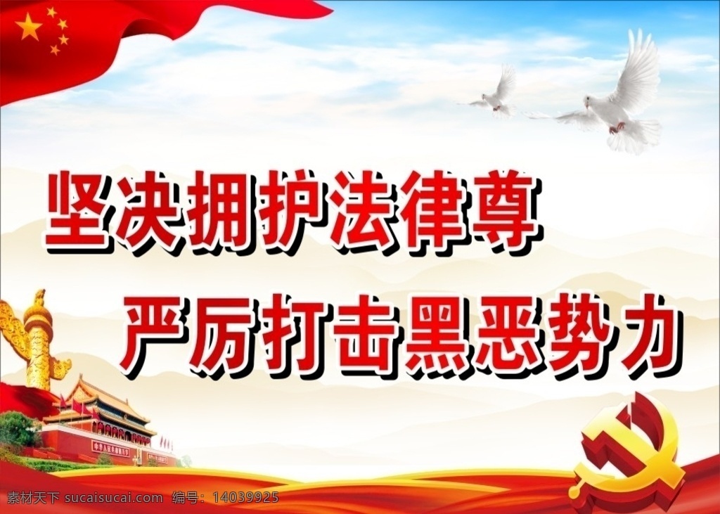 扫黑除恶 党 展板 除恶 宣传 打击黑势力 展板模板