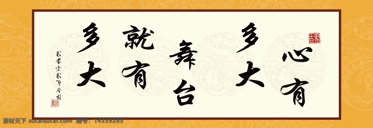 分层 壁画 国画 花鸟画 画册 画框 企业文化 山水画 书法 宣传语 心 大 舞台 团队口号 源文件 家居装饰素材 山水风景画