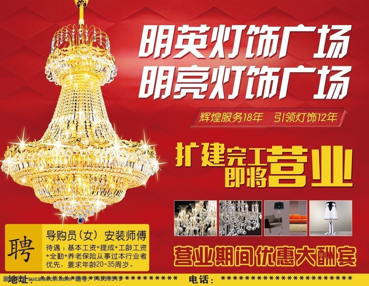 灯饰 广场 版面设计背景 背景图片 灯 高清 设计图 高清图片素材 广告背景 设计素材 即将营业 psd源文件