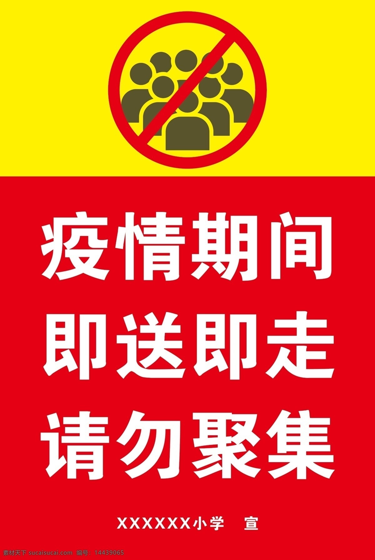 校园 疫情 防控 提示牌 疫情期间 即送即走 人口聚集 请勿聚集 请勿停留 校园防控 疫情防控 防控提示