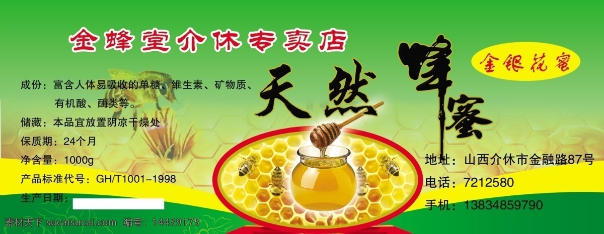 蜂蜜 标签 包装设计 蜂蜜标签 广告设计模板 蜜蜂 商标 天然 金蜂堂 配料 金银花蜜 源文件 淘宝素材 淘宝促销标签