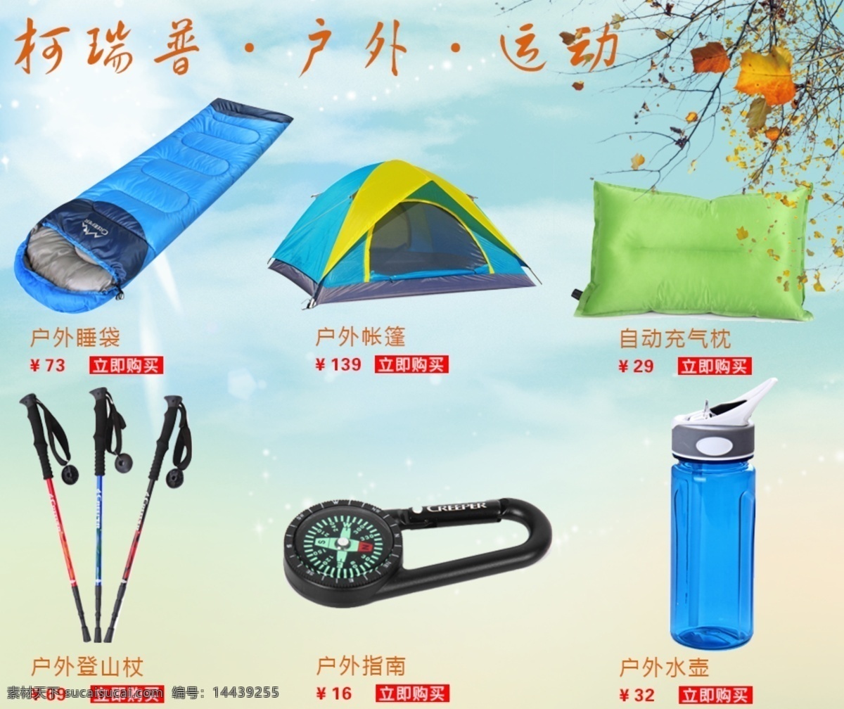 其他模板 全场包邮 淘宝 天猫 网页模板 源文件 帐篷 科 瑞普 户外运动 网页 立即领取 睡袋 充气枕头 淘宝素材 其他淘宝素材