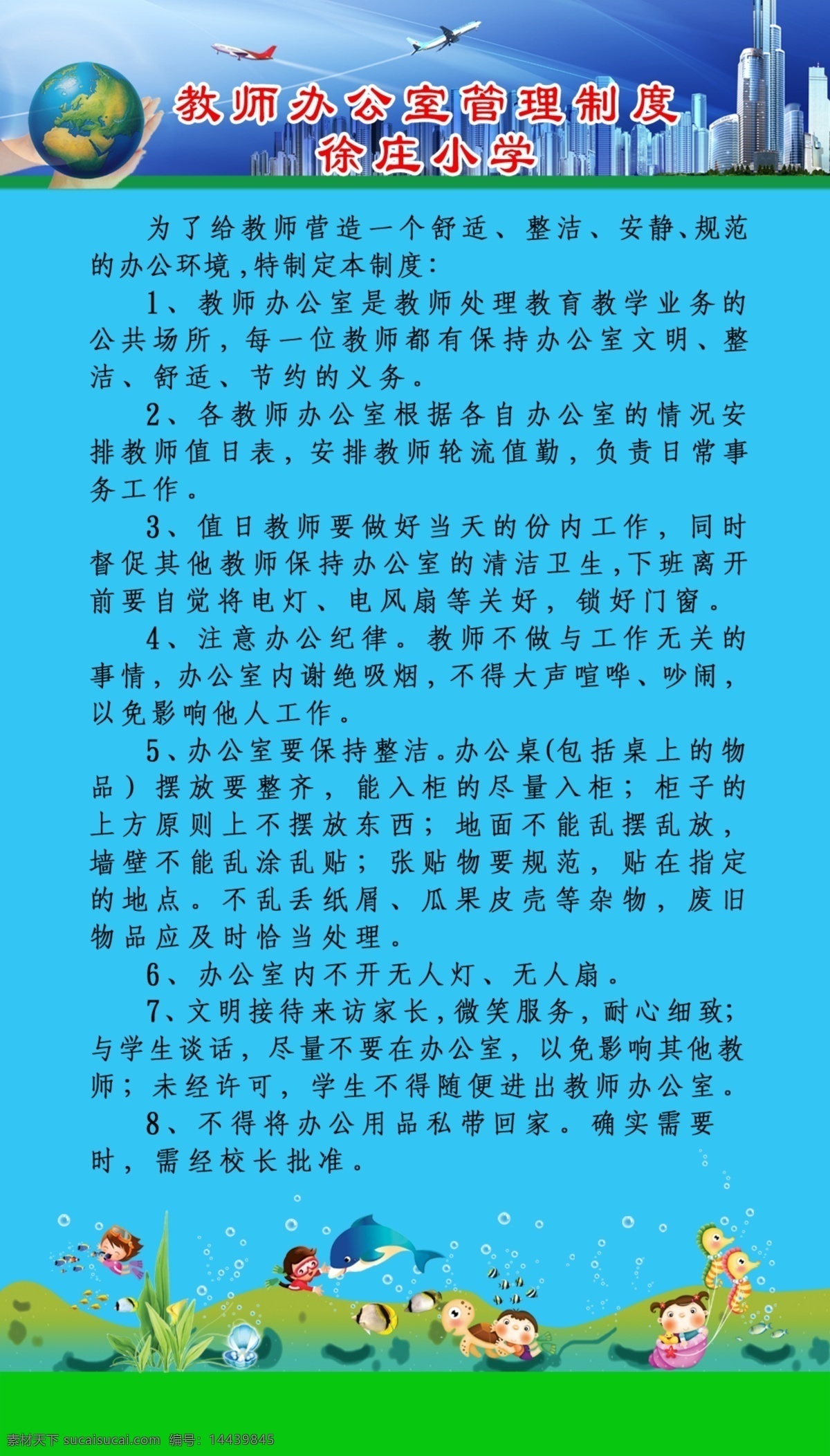 高楼林立 广告设计模板 海草 梦幻天空 水泡 校园展板 源文件 展板模板 教师办公制度 手捧地球图 交叉 飞行 飞机 卡通 海底 世界 活泼 各种 鱼类 生物世界