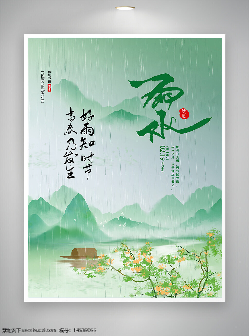 水墨风 水墨风海报 雨水 雨水节气 雨水海报 节气宣传 节气海报 宣传海报 海报