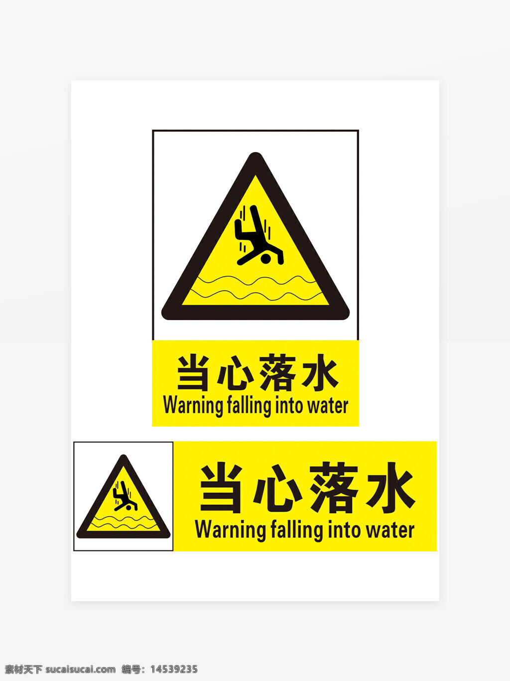 当心落水 小心落水 当心落水标志 小心落水标志 当心落水提示 小心落水提示 当心落水警告 小心落水警告 落水警告 落水提示 落水标志 落水标识 当心落水标识 小心落水标识 当心落水牌 小心落水牌 当心落水展板 小心落水展板 当心落水牌子 小心落水牌子