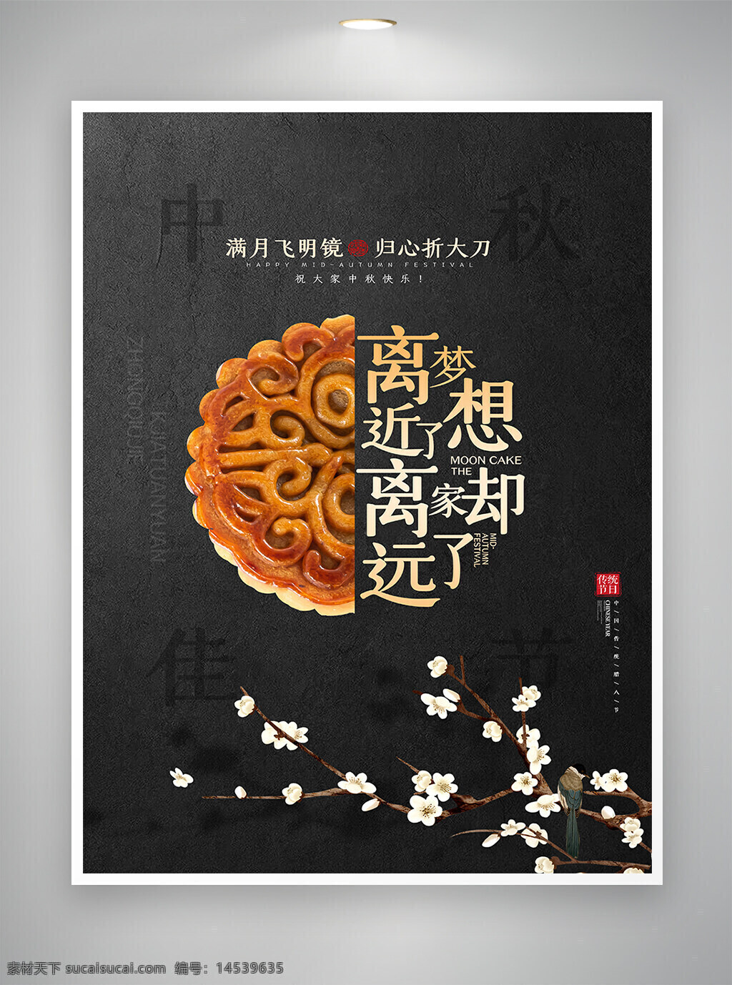 中秋 中秋节 月饼 中秋月饼 文字创意 中秋海报 月饼海报 创意海报 海报