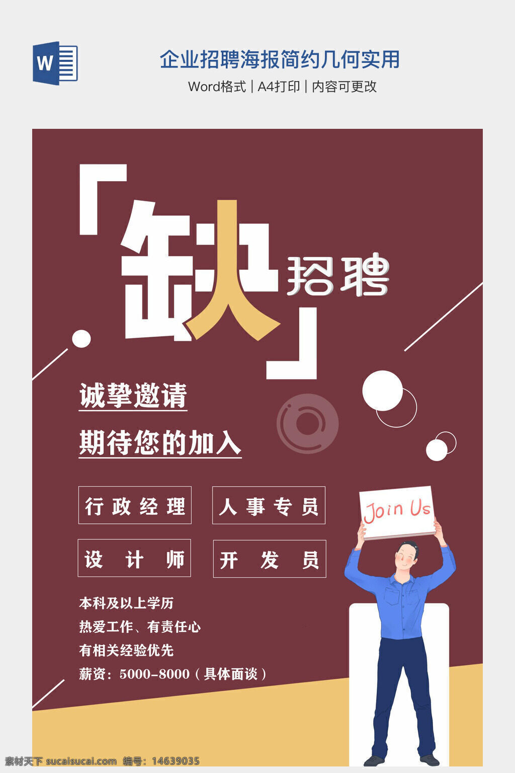 招聘海报 企业招聘 简约设计 几何风格 实用模板 行政经理 人事专员 设计师 开发员 招聘信息 本科学历 相关经验 热爱工作 薪资5000-8000 word模板