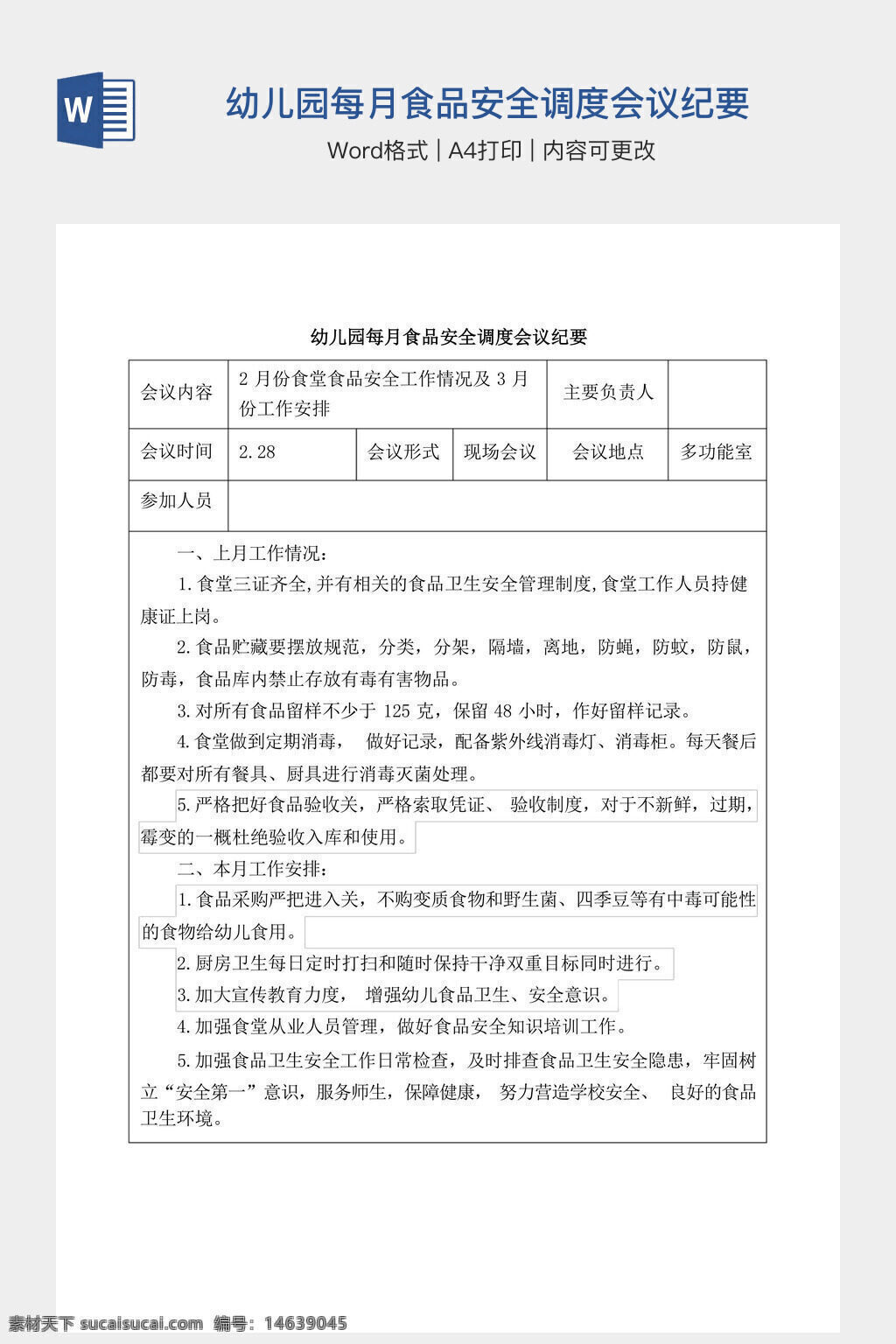 幼儿园 食品安全 会议纪要 月度总结 安全管理 工作计划 卫生检查 食品卫生 健康管理 现场会议 工作布置 幼儿健康 安全防范 食品管理 卫生环境
