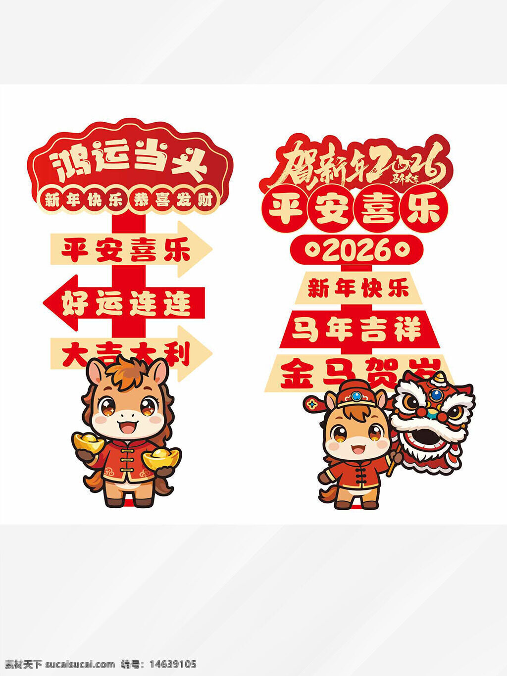马年吉祥 新年快乐 贺新年 鸿运当头 卡通插画 指示牌 节日展板 平安喜乐 好运连连 大吉大利 展板设计 春节主题 喜庆氛围 金马贺岁