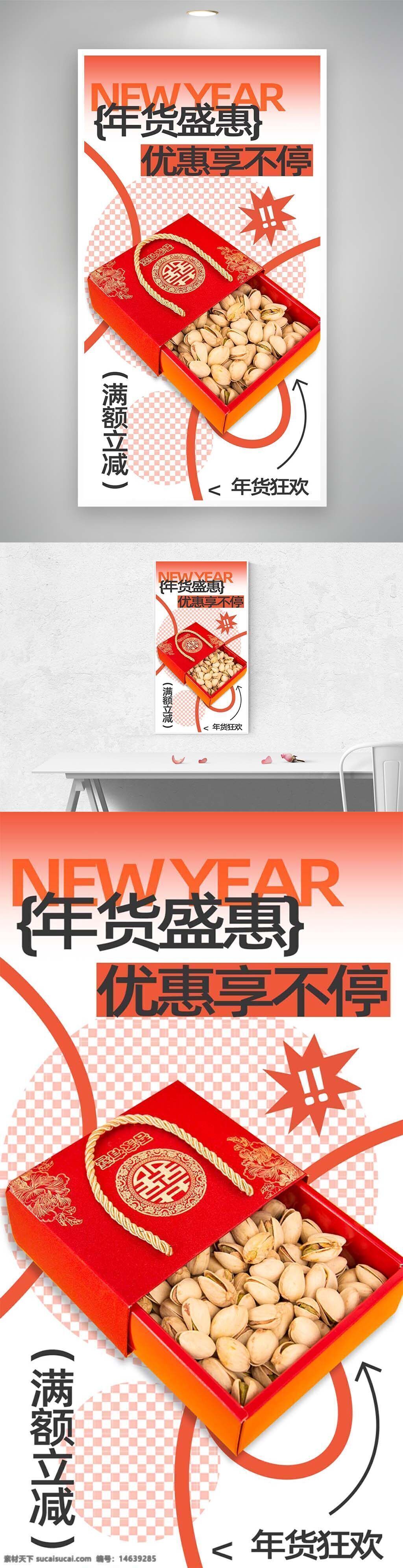 年货盛惠 新春特惠 满额立减 开心果礼盒 促销海报 直播间促销 年货优惠 节日礼盒 新年促销 食品海报 礼品包装 红色包装 春节海报 年货狂欢 惊喜满满