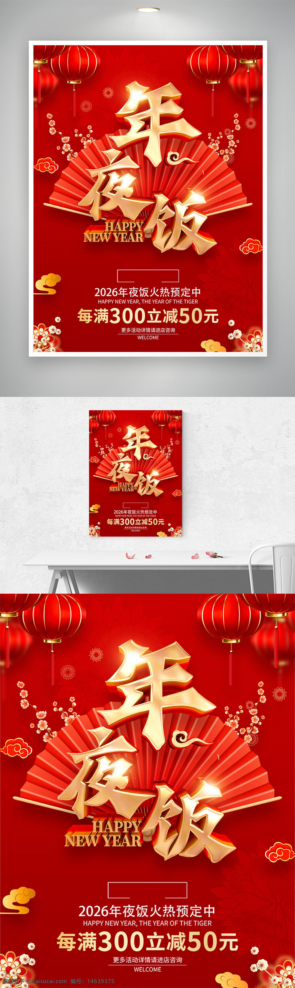 春节 年夜饭 海报设计 红色背景 中国风 新年装饰 灯笼插画 花朵装饰 折扇背景 促销活动 优惠信息 喜庆氛围 传统节日