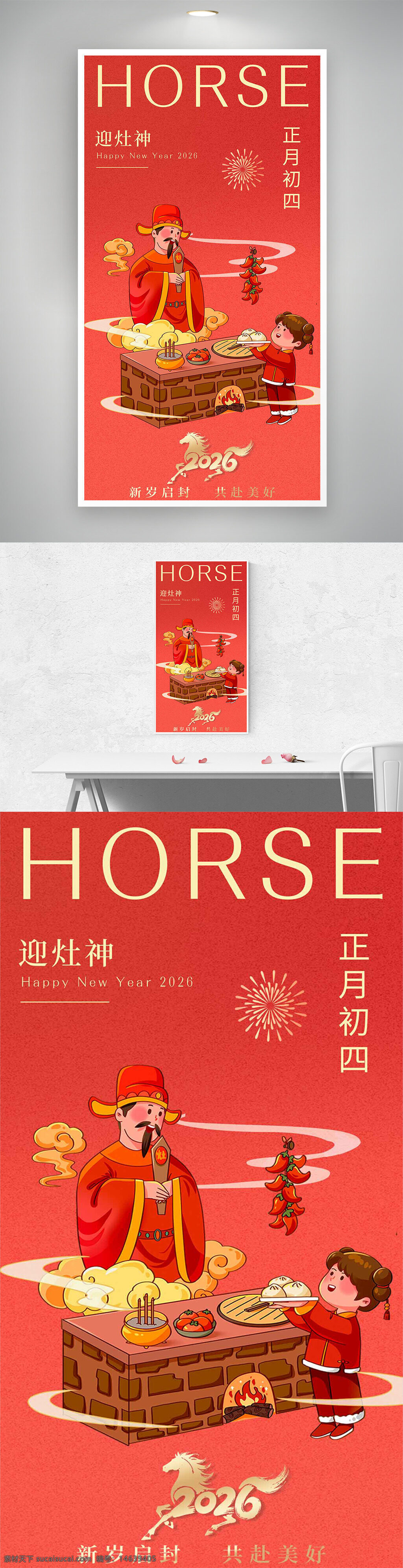 新年海报 春节海报 正月初四 迎灶神 红色喜庆 插画风格 年俗文化 传统节日 年味十足 节日祝福 灶神祭拜 新春贺图 中国风设计 节庆氛围