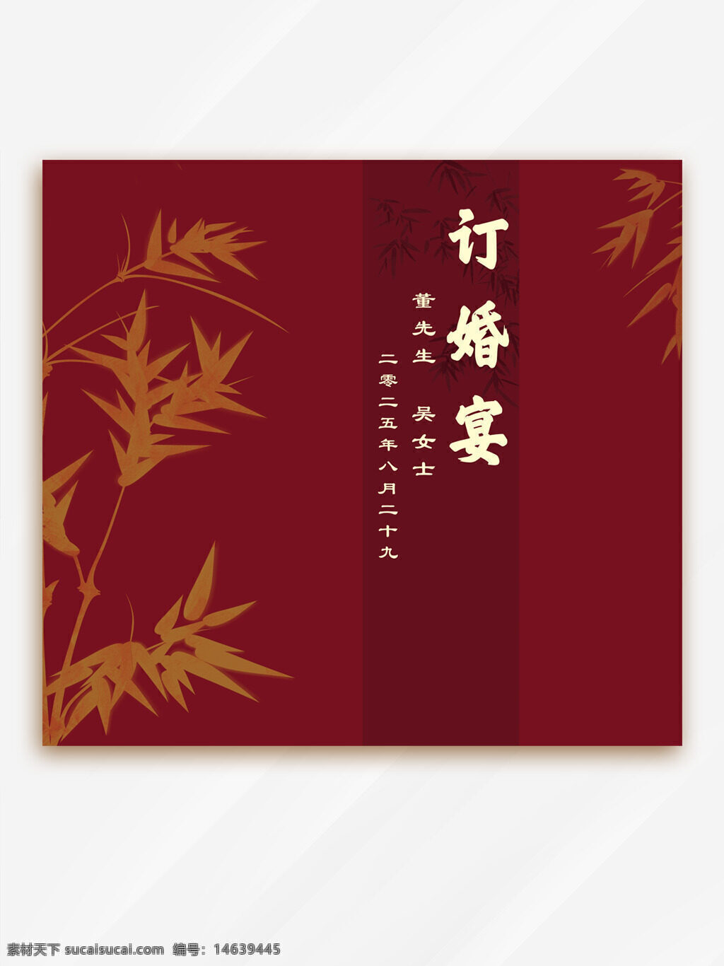 订婚宴 红色背景 竹子图案 中式风格 传统设计 喜庆氛围 展板设计 婚庆主题 简约排版 典雅风格 中国风
