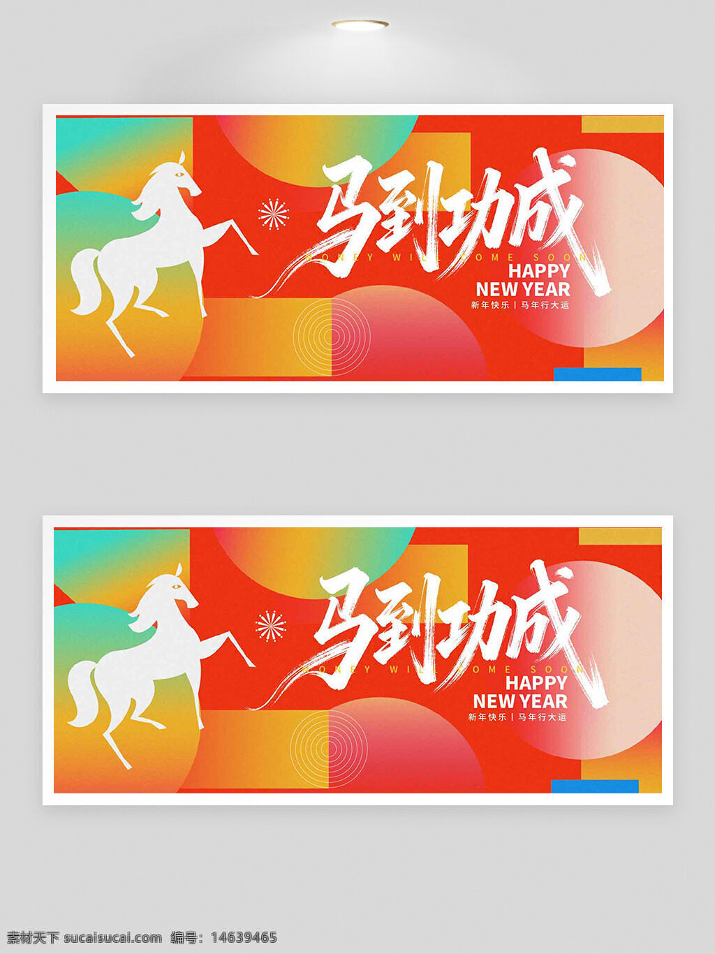 马年 新年展板 骏马图案 彩色背景 几何图案 节日展板 春节设计 马到成功 创意设计 新年快乐 展板设计 中国风 年会背景