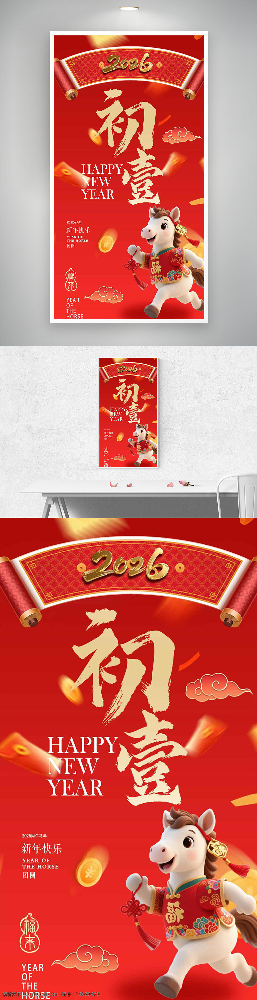 新年海报 春节海报 大年初一 创意设计 中国风 新年快乐 卡通小马 马年元素 节日庆祝 红色背景 传统节日 吉祥如意 福字元素 喜庆气氛 金元宝