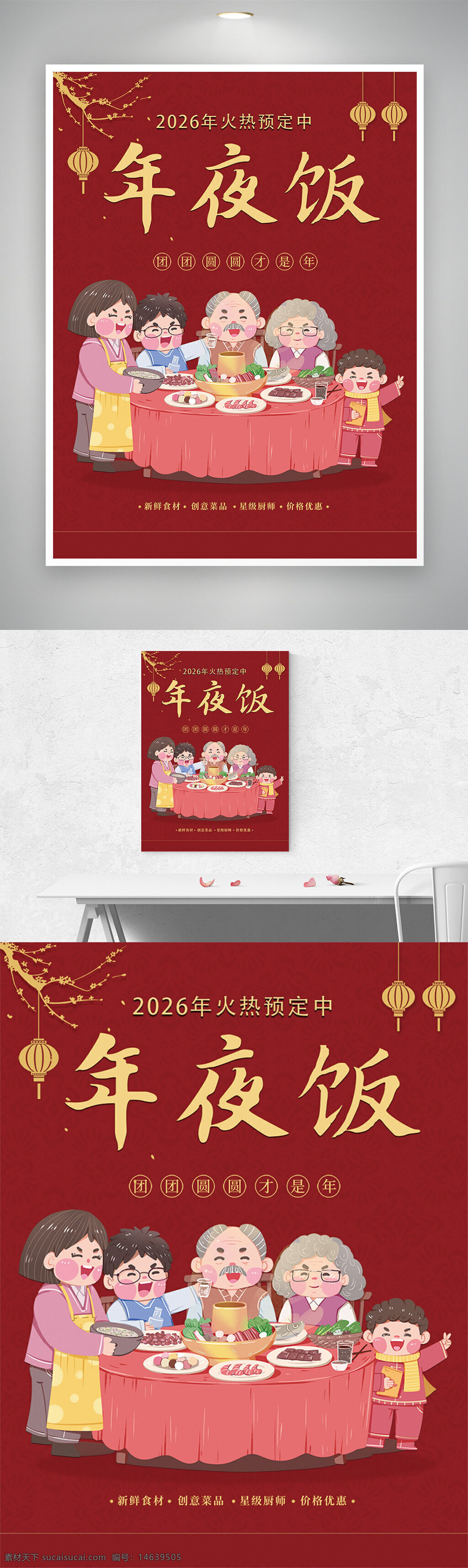 年夜饭 团圆饭 春节海报 节日宣传 卡通插画 家庭聚餐 团圆主题 红色背景 中国风 传统节日 喜庆氛围 火热预订 家庭温馨 手绘风格