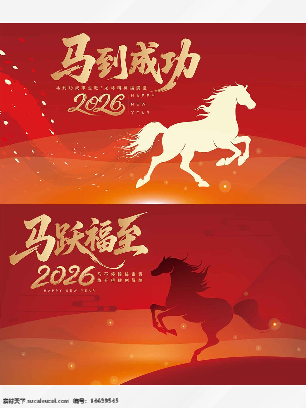 2026 新年快乐 红色喜庆 马跃福至 马到成功 节日展板 展板设计 春节主题 新春祝福 马年大吉 传统文化 好运吉祥