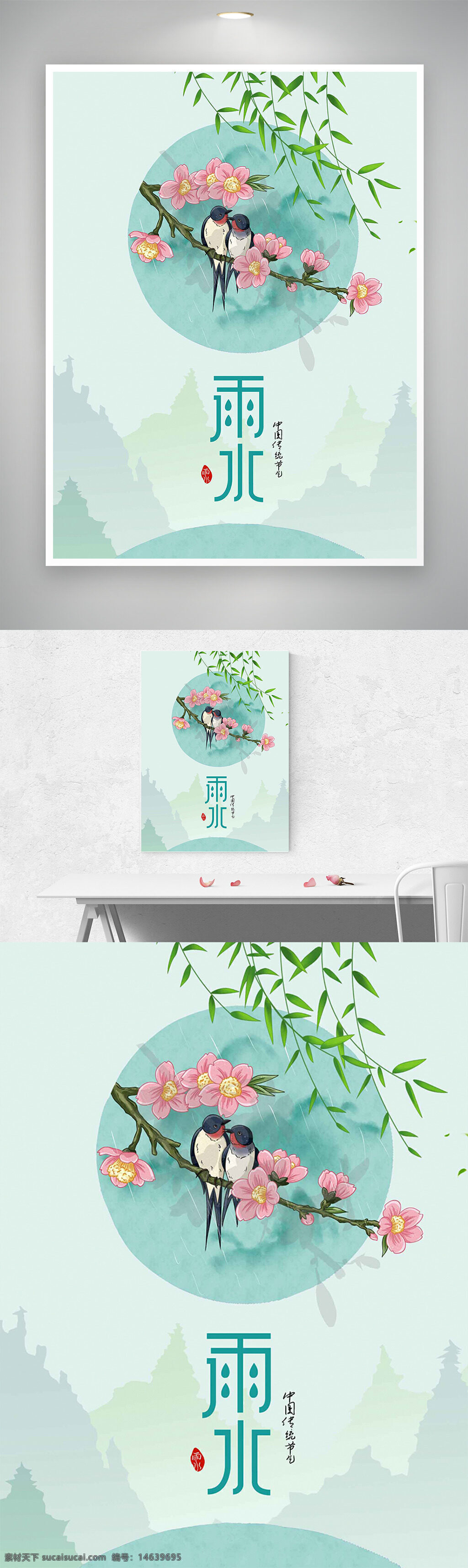雨水 传统节气 简约设计 水彩风 创意插画 花鸟插画 春天主题 自然风光 清新风格 海报设计 节气宣传 国风插画 唯美风格 文化传承 节气海报