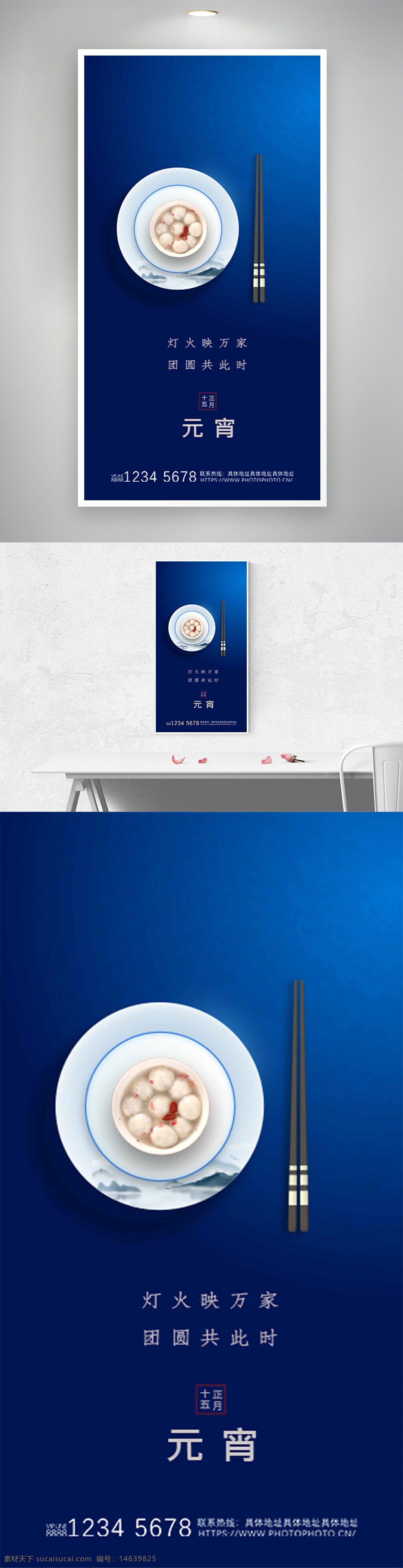 元宵节 节日海报 蓝色背景 灯火映万家 团圆海报 传统节日 元宵汤圆 圆月图案 传统文化 喜庆氛围 团聚时刻 中国风 简约风格