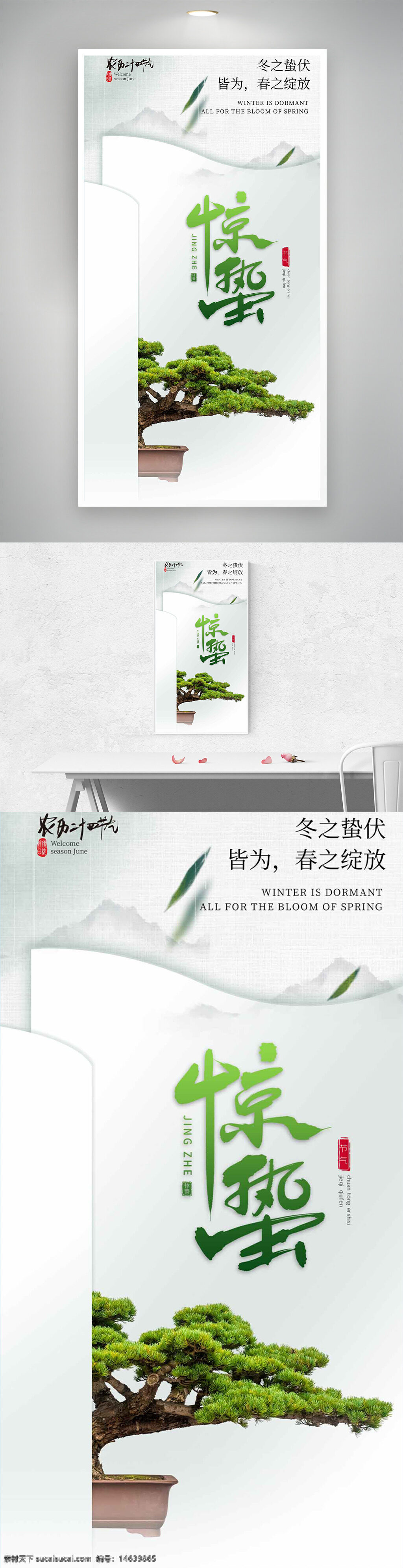 惊蛰 节气海报 简约背景 冬之蛰伏 春之绽放 绿色主题 自然风格 松树盆景 传统文化 中国风 清新设计 春季主题 节气宣传 海报设计 季节更替 气候变化