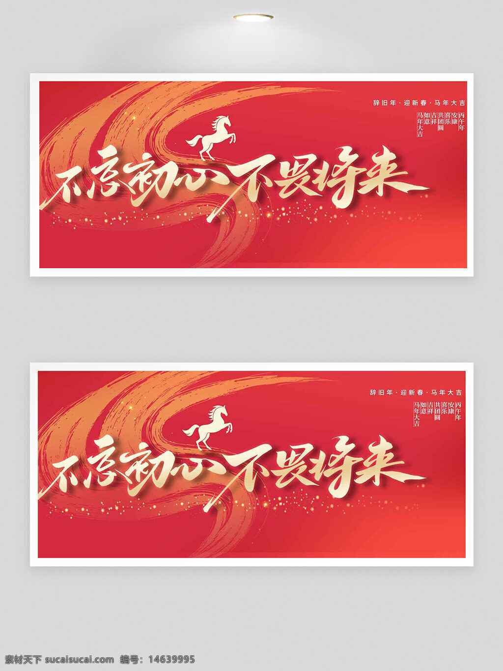 红色背景 马年展板 不忘初心 不畏将来 节日展板 展板设计 节庆主题 马年主题 创意设计 节日庆祝