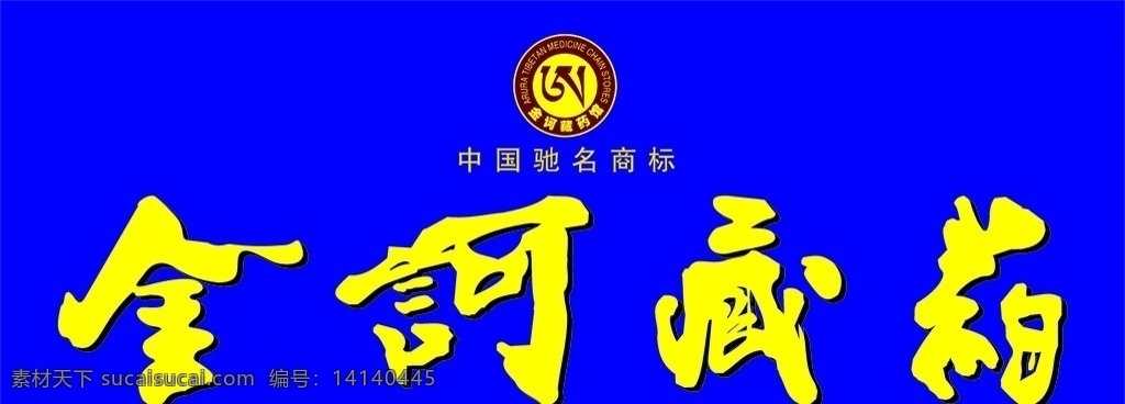 商标 金诃藏药商标 金 诃 藏药 企业 logo 标志 标识标志图标 矢量