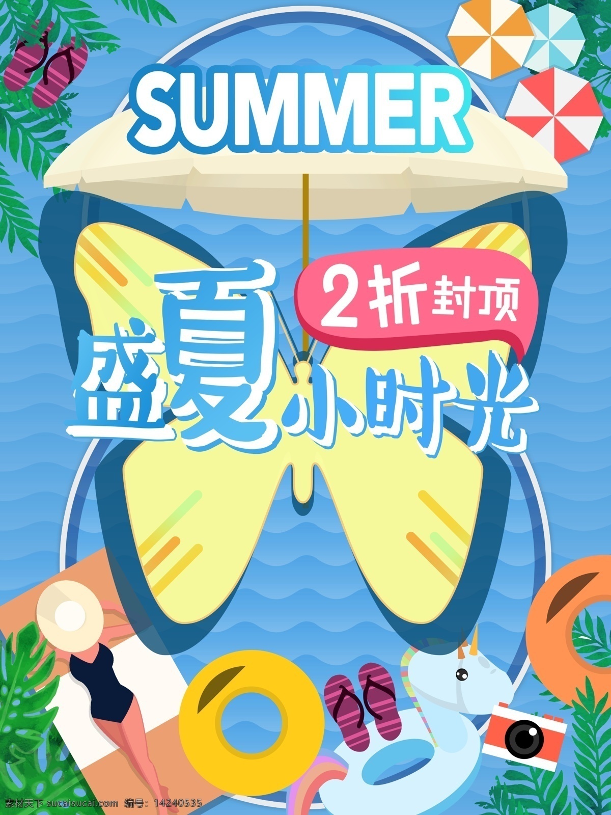 夏日 打折 宣传海报 源文件 促销 化蝶 减价 蓝色 夏季 有趣 装饰图案