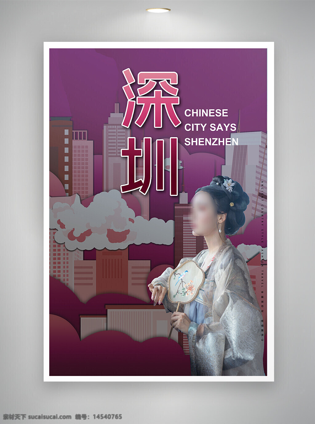 中国风海报 古风海报 深圳海报 公益海报