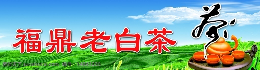 福鼎老白茶 最新茶元素 最新绿色茶 茶艺术字 茶壶 茶插画 源文件