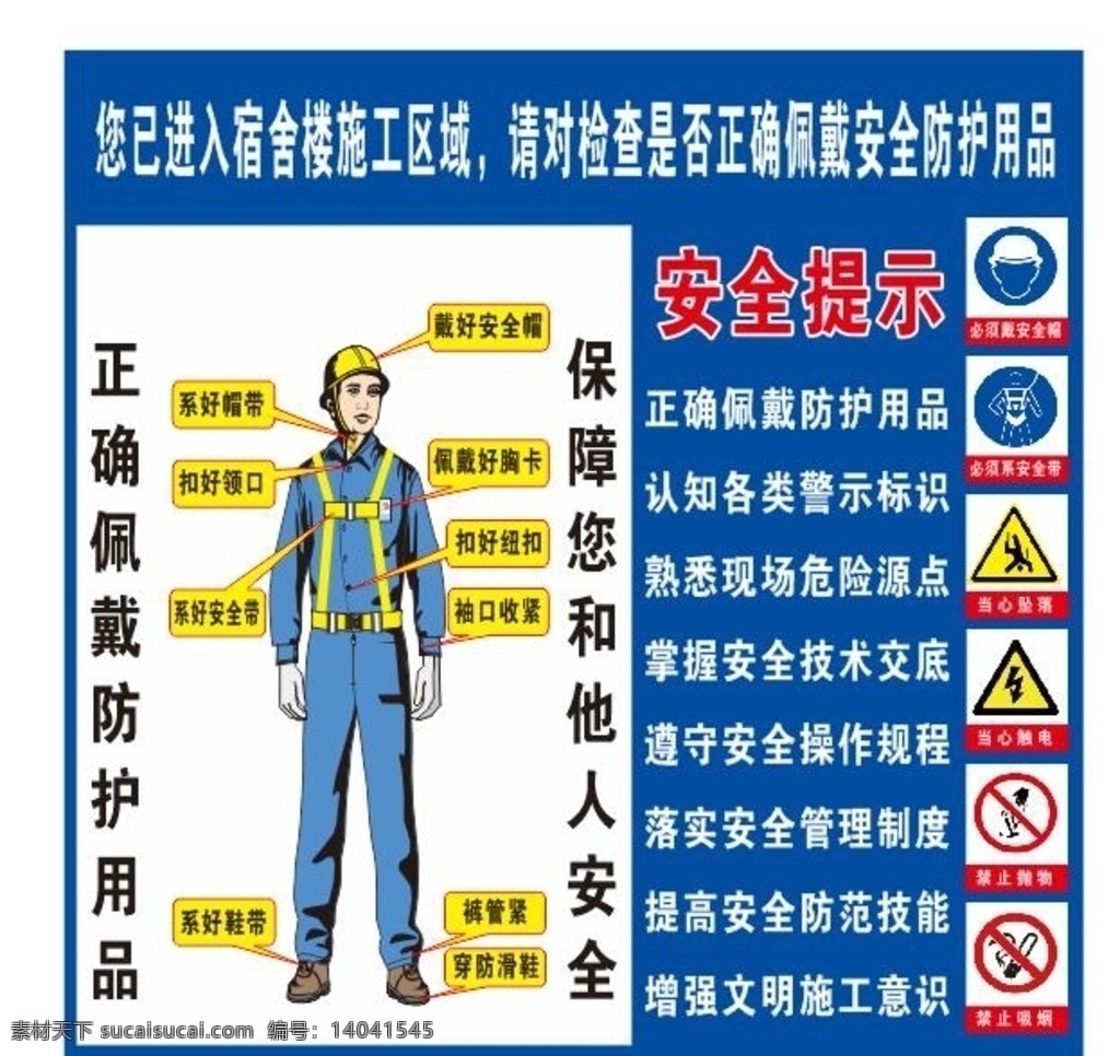 正确安全防护 工地 安全 佩戴 对照 蓝色