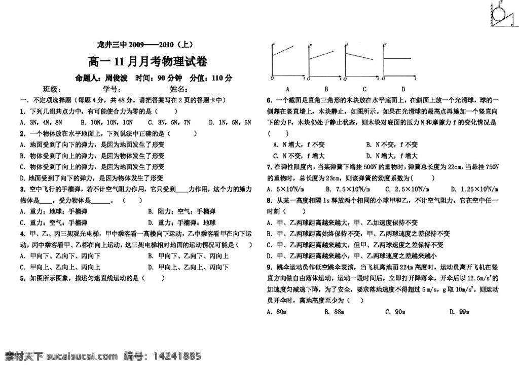 物理 人教 版 龙井 高一 月月 考 试卷 必修1 人教版