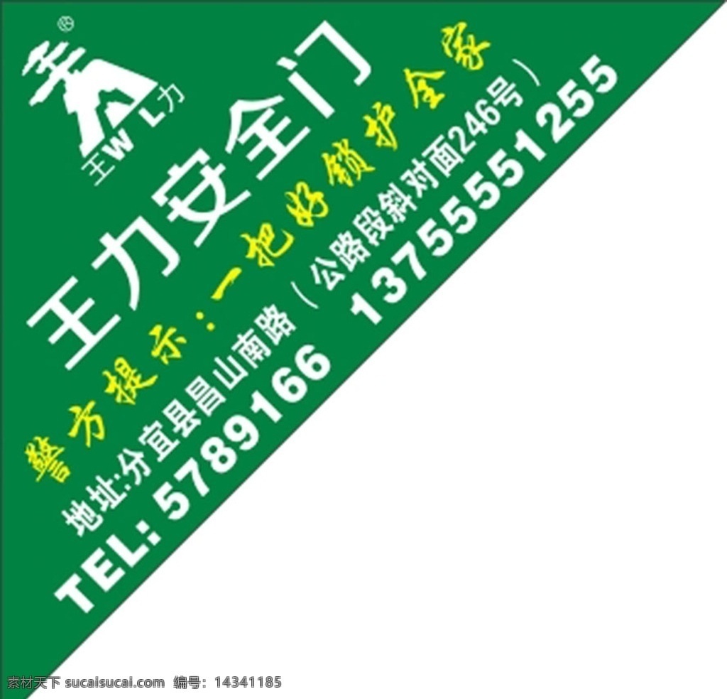 王力安全门贴 王力安全门 王力 王力不干胶 王力三角形 王力门套 标志图标 其他图标