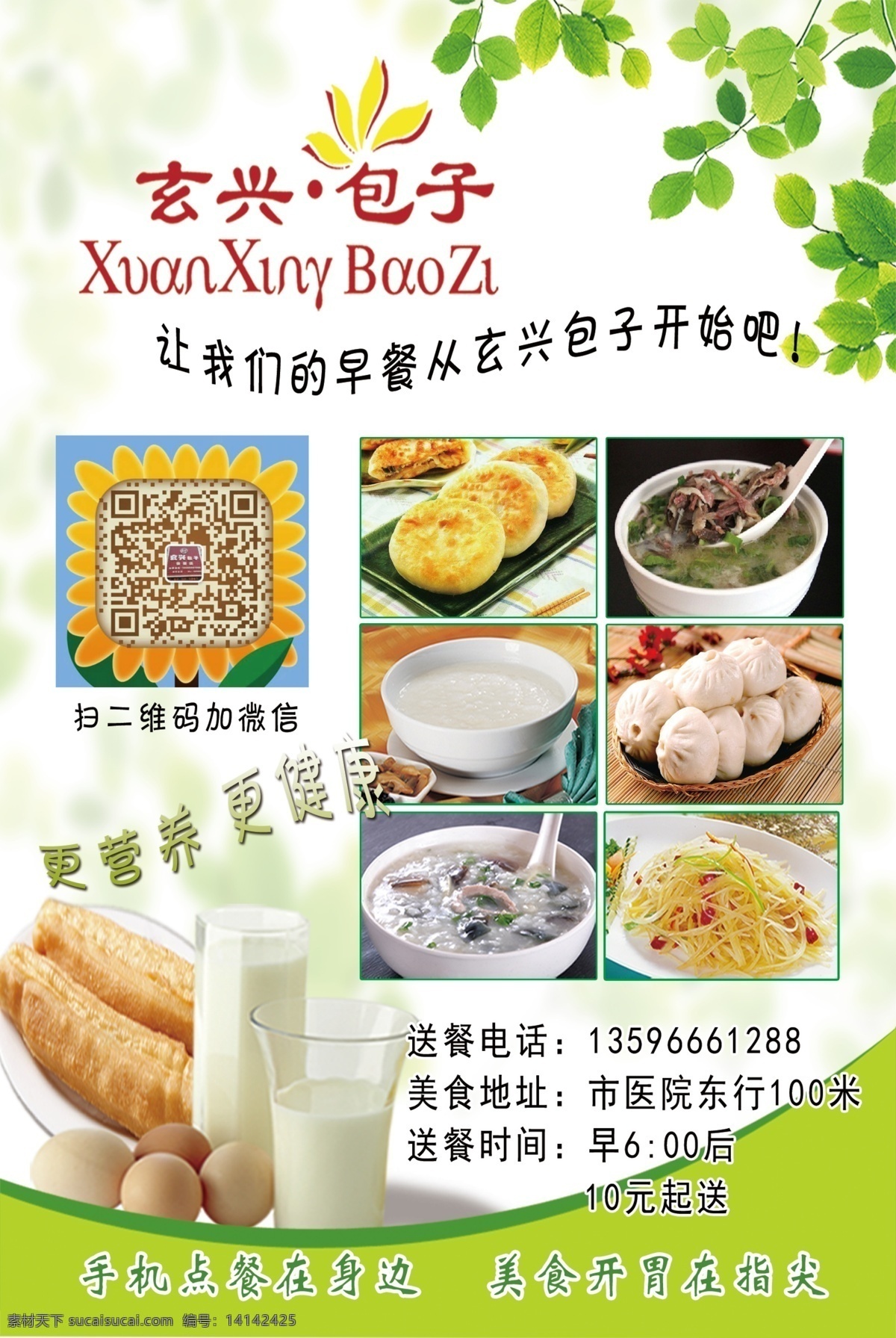 玄兴包子 传单 价格表 玄兴 包子 绿底