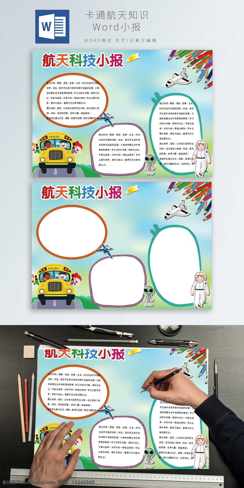 彩色 卡通 航天知识 word 小报 手 抄报 彩色手抄报 卡通手抄报 word小报 手抄报