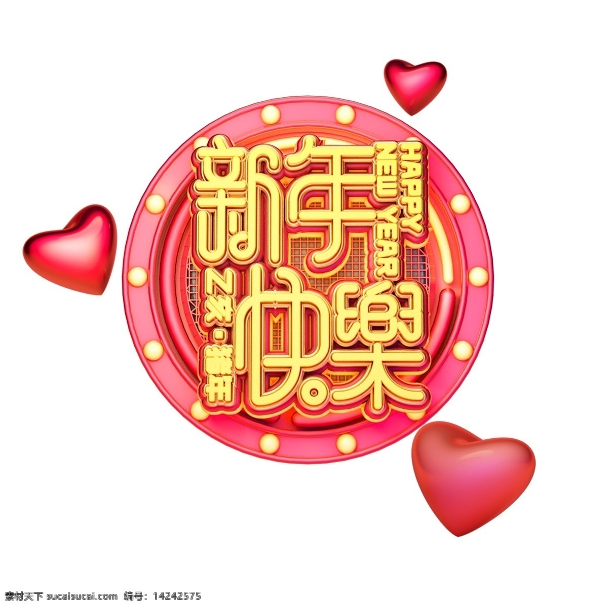 c4d 艺术 字 新年 快乐 字体 元素 新年素材 新年快乐 春节 艺术字 海报字体 新年艺术字 猪年 2019年