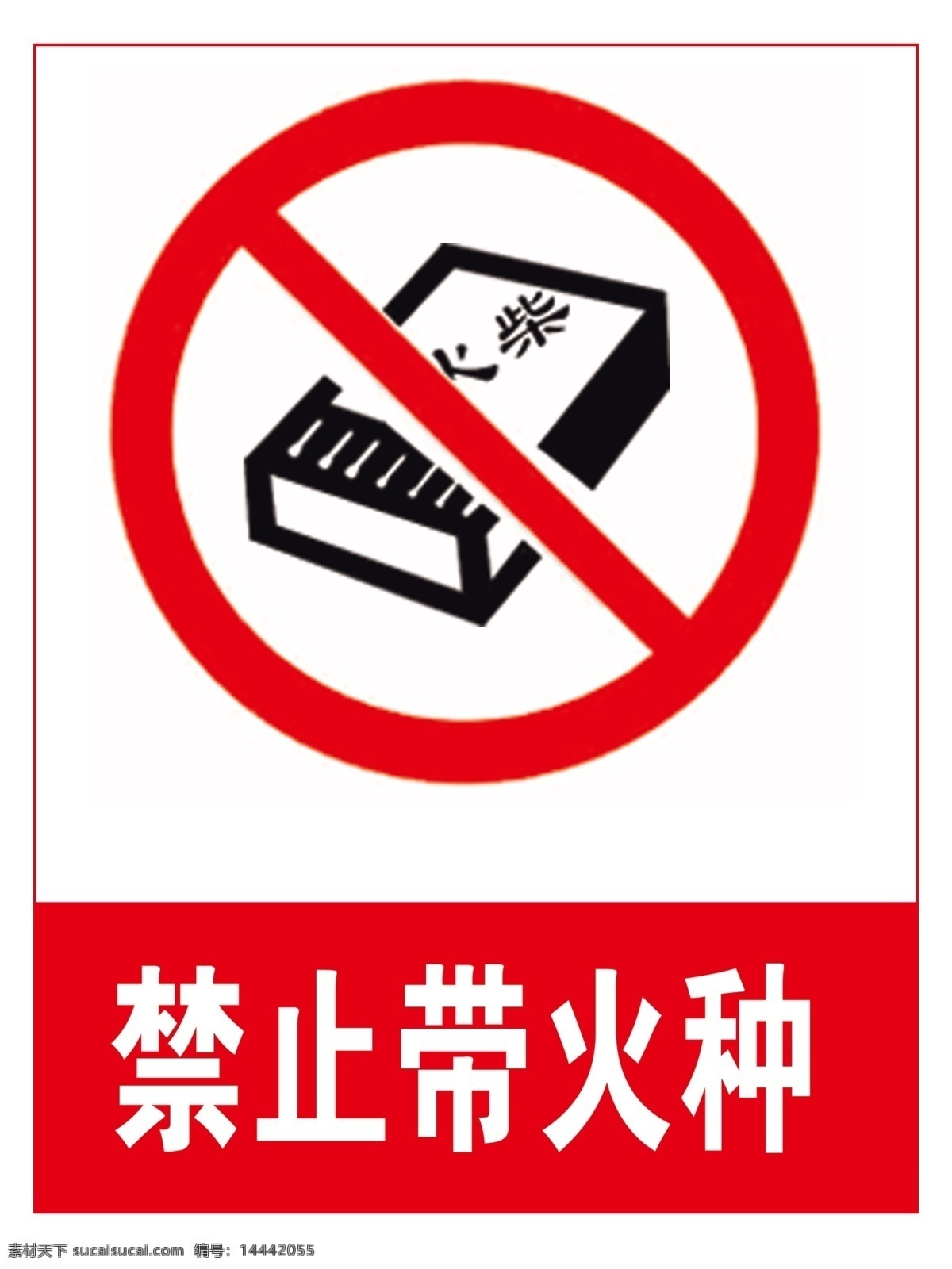 禁止带火种 标识 标志 图标 矢量 禁止 带火种 标志图标 公共标识标志
