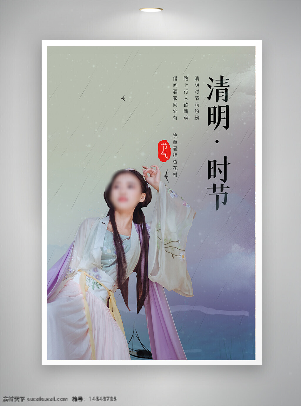 中国风海报 古风海报 节日海报 促销海报 清明海报