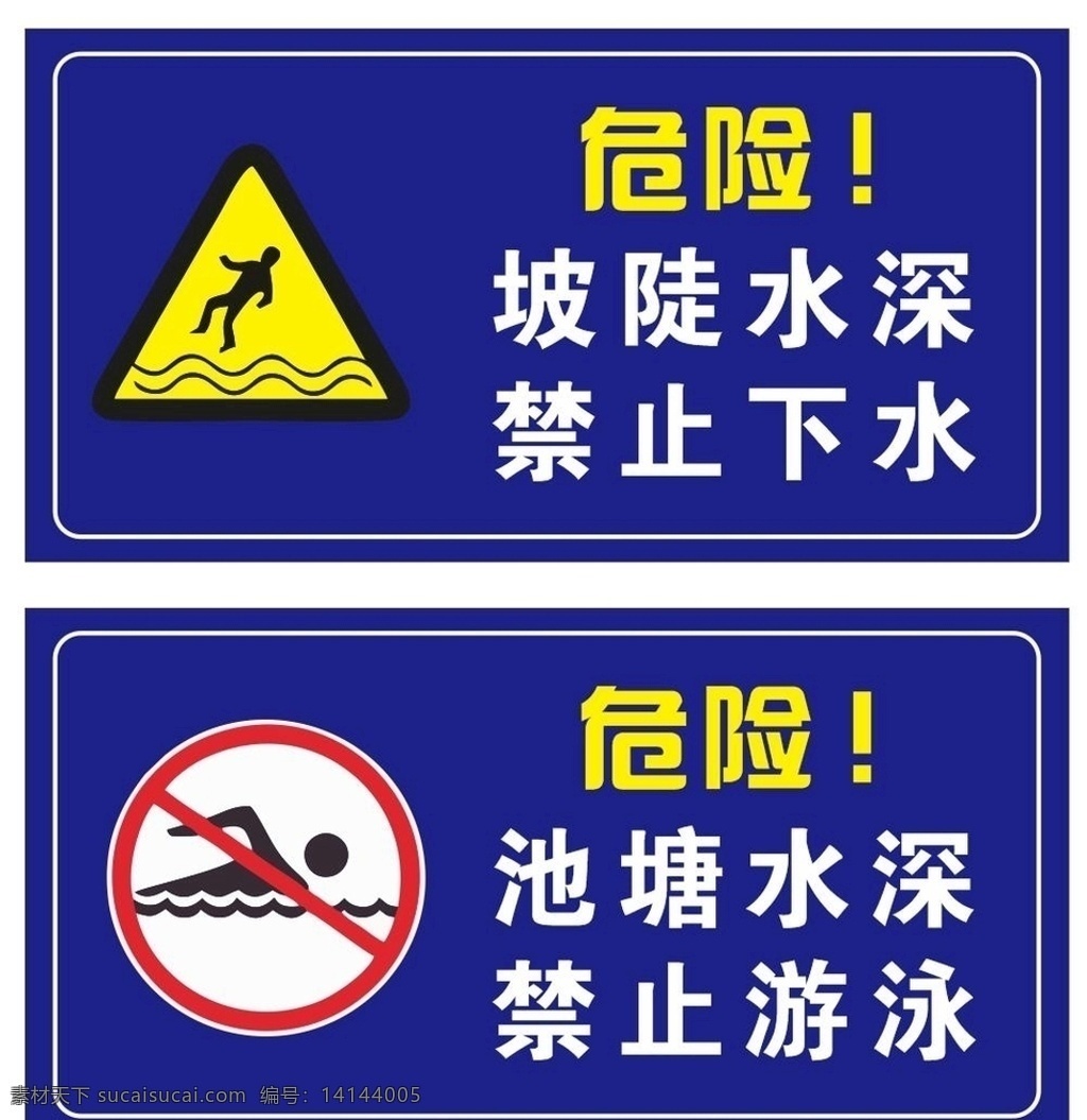 池塘水深 禁止游泳 禁止下水 危险提示 提示牌 温馨提示 平面设计