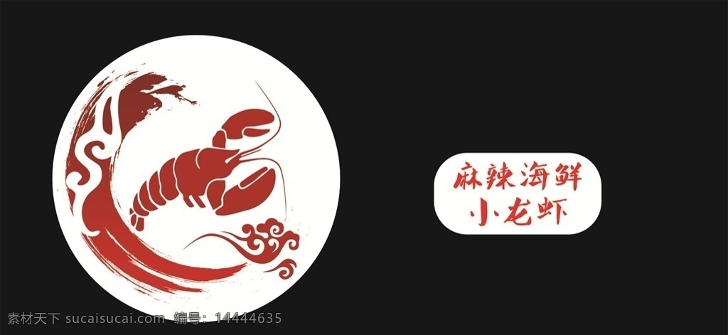 小 龙虾 图案 标志 小龙虾图案 小龙虾 小龙虾图片 小龙虾标志 祥云纹 logo大全