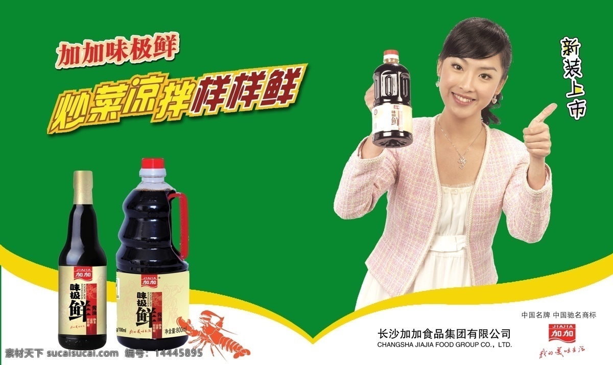 味 极 鲜 车身 广告 代言人 酱油 绿色背景 人物 新品上市 psd源文件
