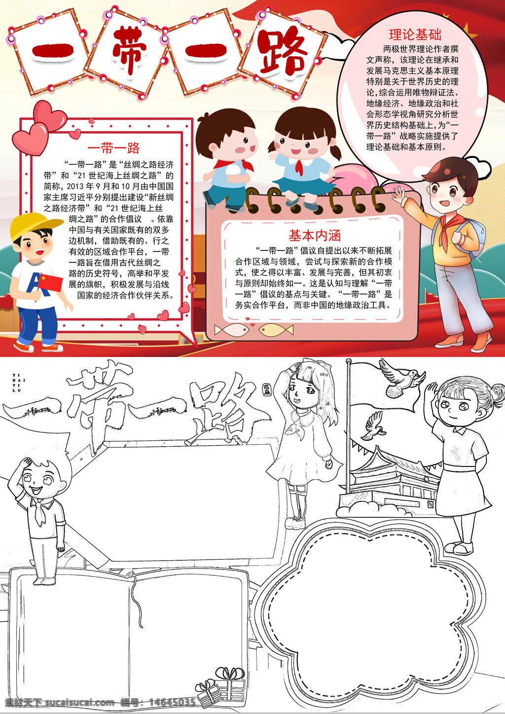 一带一路 国际合作 经济合作 和平发展 互利共赢 丝路精神 政策工具 基本内涵 理论依据 教育宣传 手抄报 平台建设 国际协作 交流合作 互利互惠