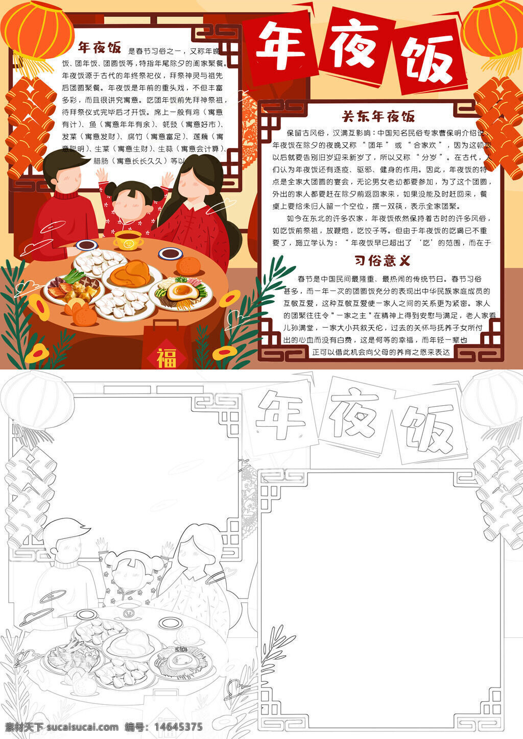 年夜饭习俗 传统年夜饭 年俗手抄报 家庭年夜饭 团圆年夜饭 春节习俗 年夜美食 年节饮食 手抄报设计 民俗年夜饭 节日年夜饭 家庭团聚 年俗文化 年夜饭传统 手抄报素材