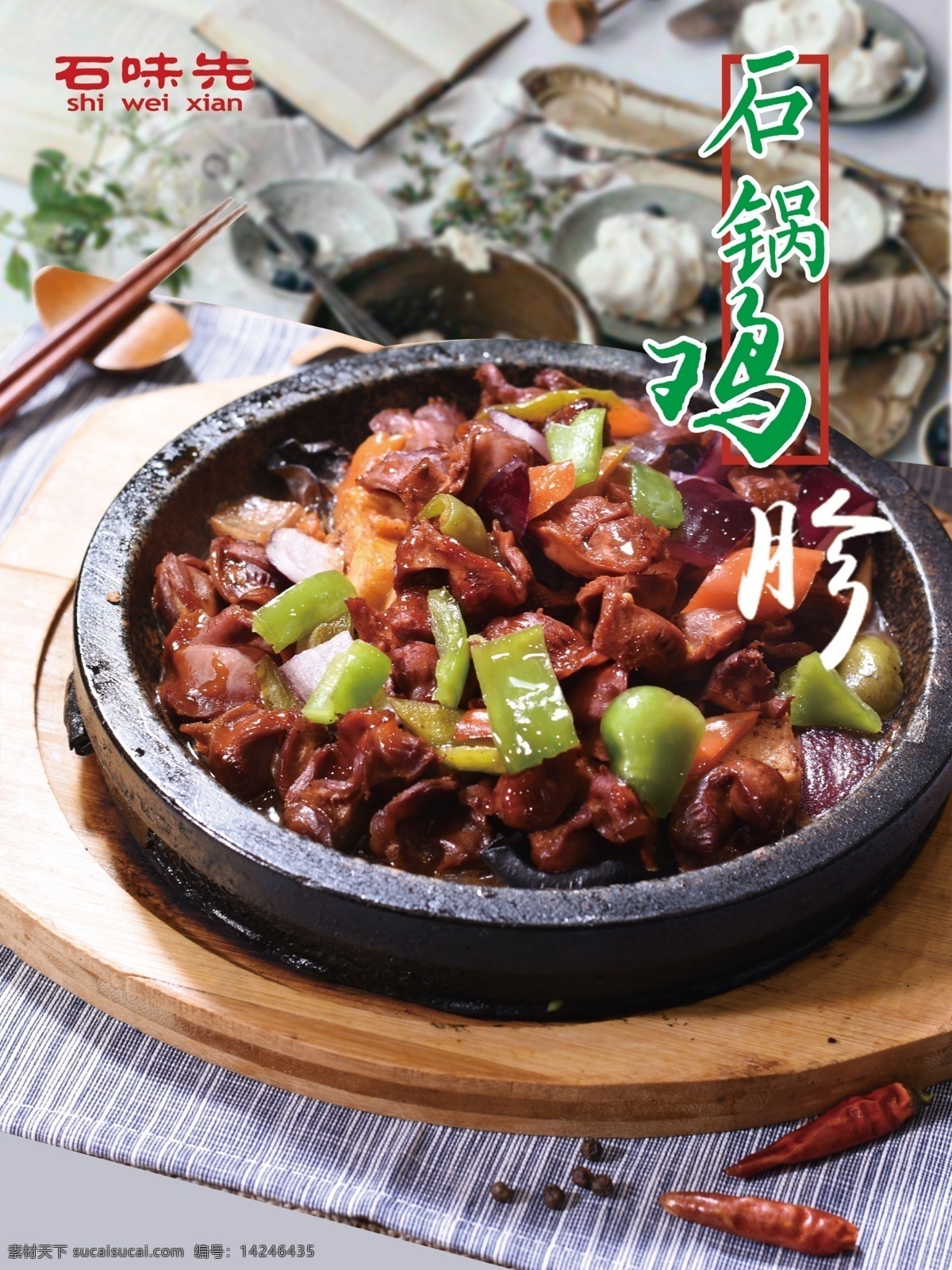 石锅鸡胗 石味先 石锅菜 石锅 鸡胗 石味先菜品 石味先菜